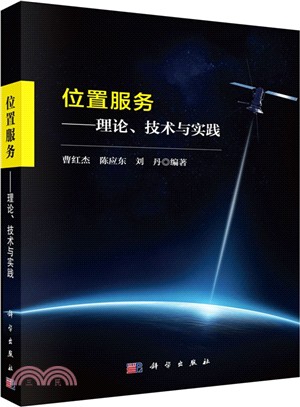 位置服務：理論、技術與實踐（簡體書）