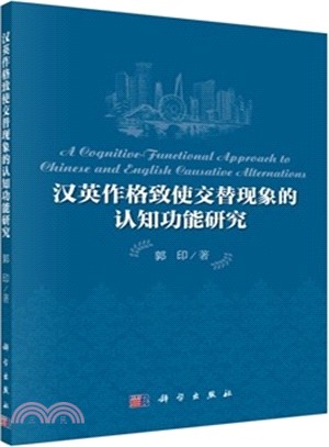 漢英作格致使交替現象的認知功能研究（簡體書）