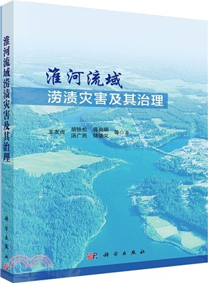 淮河流域澇漬災害及其治理（簡體書）