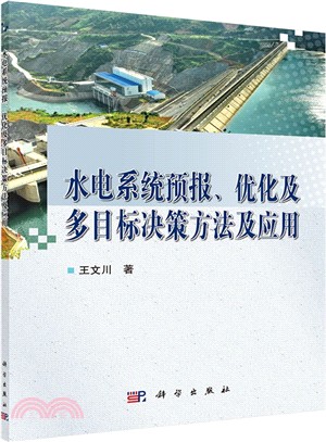 水電系統預報、優化及多目標決策方法及應用（簡體書）