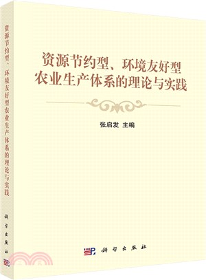 資源節約型‧環境友好型農業生產體系的理論與實踐（簡體書）