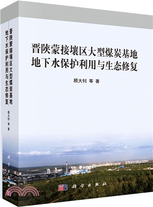 晉陝蒙接壤區大型煤炭基地地下水保護利用與生態修復（簡體書）