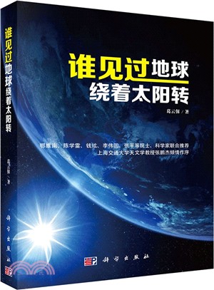 誰見過地球繞著太陽轉（簡體書）