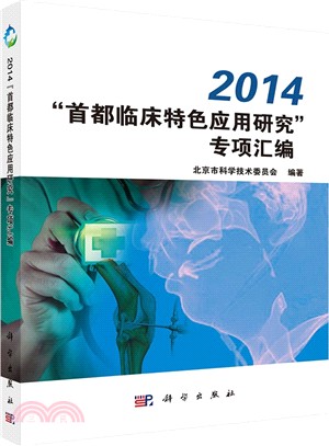 2014“首都臨床特色應用研究”專項彙編（簡體書）