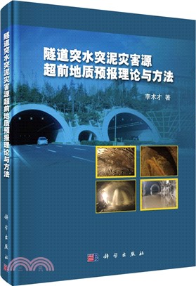 隧道突水突泥災害源超前地質預報理論與方法（簡體書）