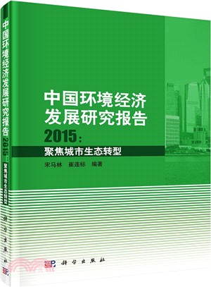 中國環境經濟發展研究報告2015：聚焦城市生態轉型（簡體書）