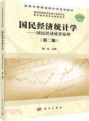 國民經濟統計學：國民經濟核算原理(第二版)（簡體書）