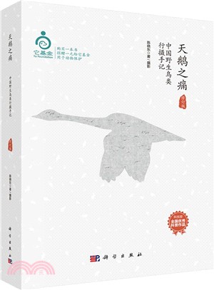 天鵝之痛：中國野生鳥類行攝手記(修訂版)（簡體書）