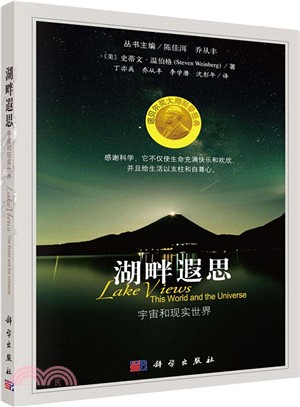 湖畔遐思：宇宙和現實世界（簡體書）