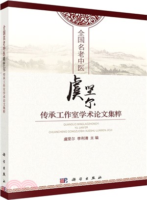 全國名老中醫虞堅爾傳承工作室學術論文集粹（簡體書）