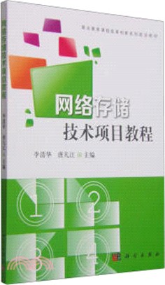 網路存儲技術項目教程（簡體書）