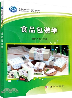 食品包裝學（簡體書）