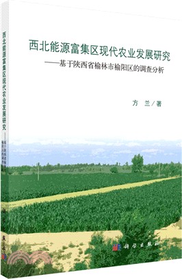 西北能源富集區現代農業發展研究：基於陝西省榆林市榆陽區的調查分析（簡體書）