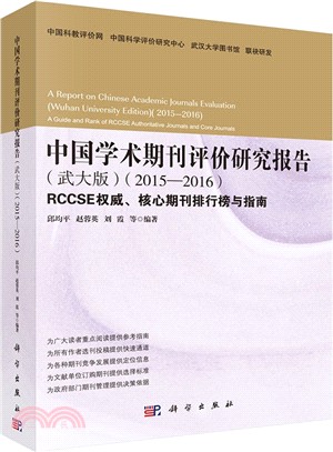 中國學術期刊評價研究報告(武大版‧2015-2016)：RCCSE權威‧核心期刊排行榜與指南（簡體書）
