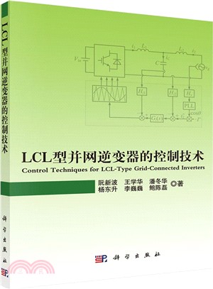 LCL型並網逆變器的控制技術（簡體書）