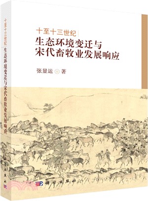 十至十三世紀生態環境變遷與宋代畜牧業發展回應（簡體書）