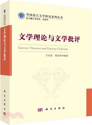 文學理論與文學批評（簡體書）