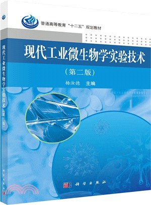 現代工業微生物學實驗技術(第二版)（簡體書）