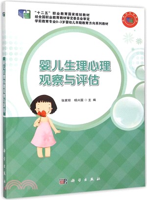 嬰兒生理心理觀察與評估（簡體書）