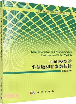 Tobit模型的半參數和非參數估計（簡體書）