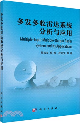 多發多收雷達系統分析與應用（簡體書）