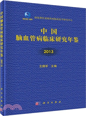 中國腦血管病臨床研究年鑒(2013)（簡體書）