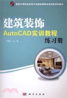 建築裝飾AutoCAD實訓教程（簡體書）