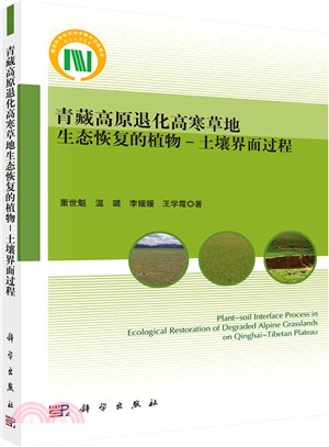 青藏高原退化高寒草地生態恢復的植物：土壤介面過程（簡體書）