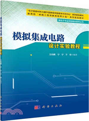 模擬集成電路設計實驗教程（簡體書）