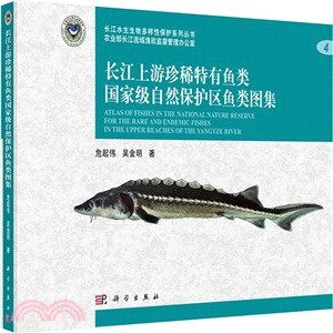 長江上游珍稀特有魚類國家級自然保護區魚類圖集（簡體書）