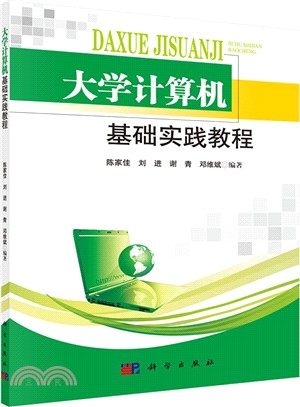 大學電腦基礎實踐教程（簡體書）