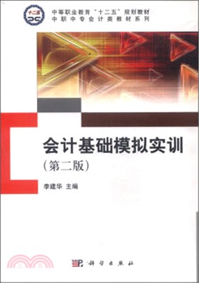 會計基礎模擬實訓(第二版)（簡體書）