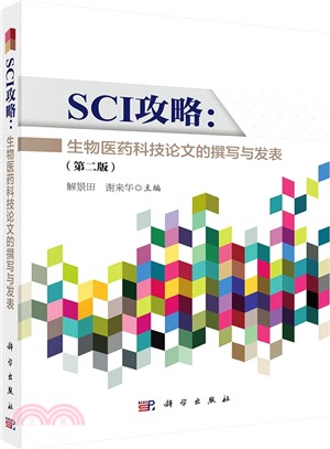 SCI攻略：生物醫藥科技論文的撰寫與發表(第2版)（簡體書）