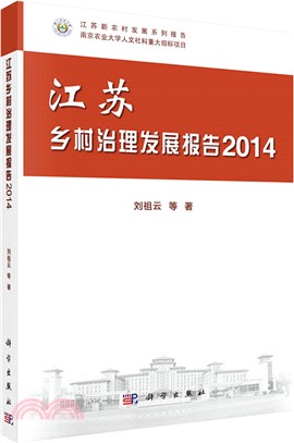 江蘇鄉村治理發展報告2014（簡體書）