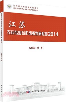 江蘇農民專業合作組織發展報告2014（簡體書）