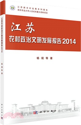 江蘇農村政治文明發展報告2014（簡體書）