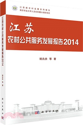 江蘇農村公共服務發展報告2014（簡體書）