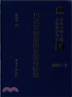 巴式青銅器的發現與研究（簡體書）