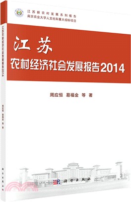 江蘇農村經濟社會發展報告2014（簡體書）