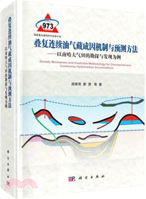 疊複連續油氣藏成因機制與預測方法：以南哈大氣田的勘探與發現為例（簡體書）