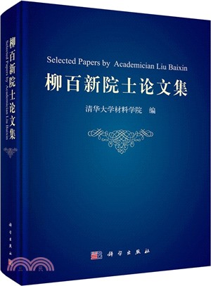 柳百新院士論文集(附光碟)（簡體書）