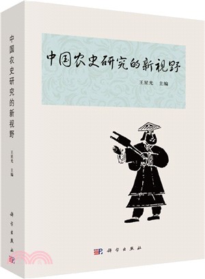 中國農史研究的新視野（簡體書）