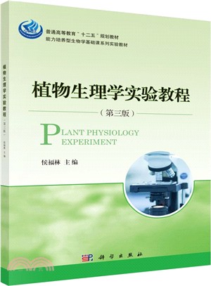 植物生理學實驗教程(第3版)（簡體書）
