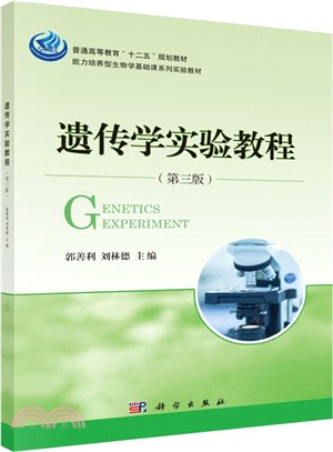 遺傳學實驗教程(第3版)（簡體書）
