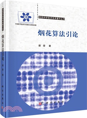 煙花算法引論（簡體書）