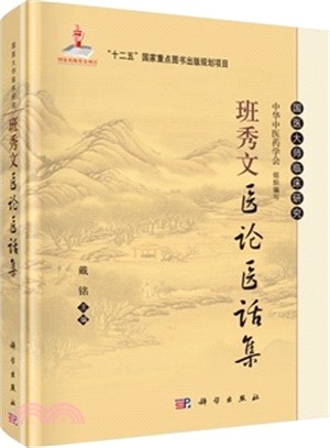 班秀文醫論醫話集（簡體書）