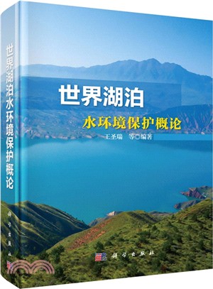 世界湖泊水環境保護概念（簡體書）
