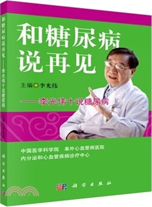 和糖尿病說再見：李光偉十說糖尿病（簡體書）