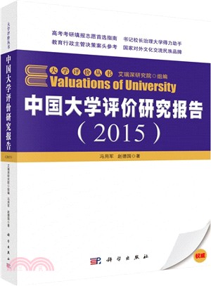 中國大學評價研究報告(2015)（簡體書）