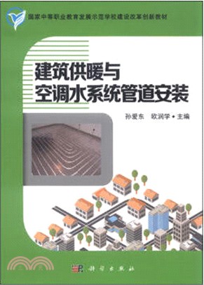 建築供暖與空調水系統管道安裝（簡體書）